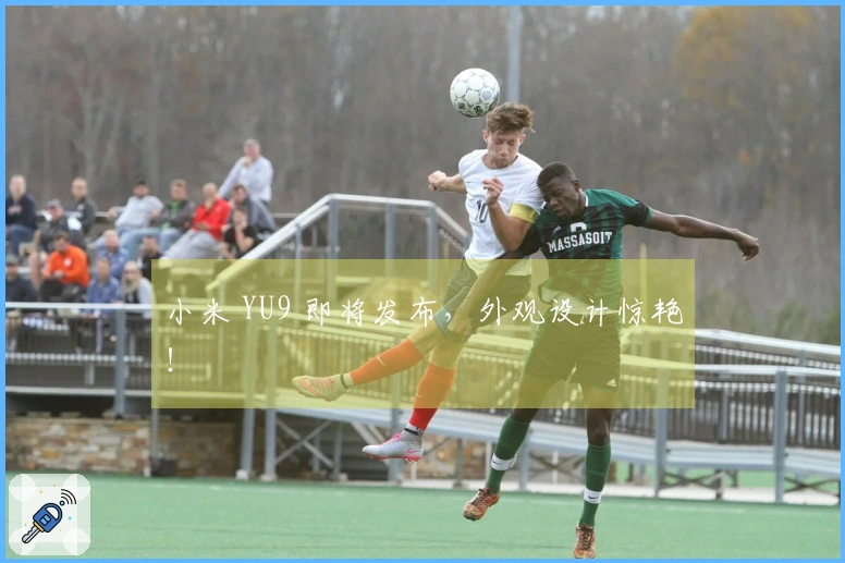 小米 YU9 即将发布，外观设计惊艳！