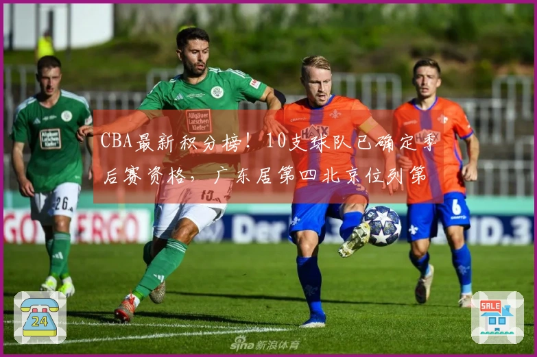 CBA最新积分榜！10支球队已确定季后赛资格，广东居第四北京位列第五，辽宁争夺八强席位