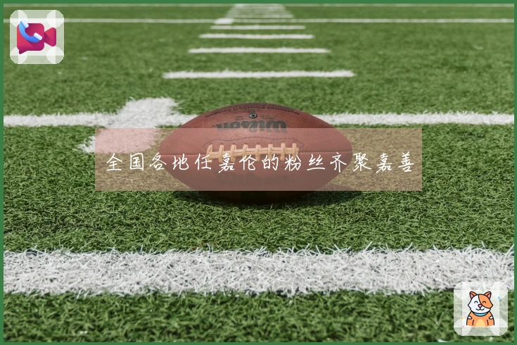 全国各地任嘉伦的粉丝齐聚嘉善