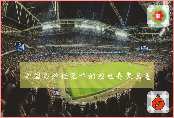 全国各地任嘉伦的粉丝齐聚嘉善
