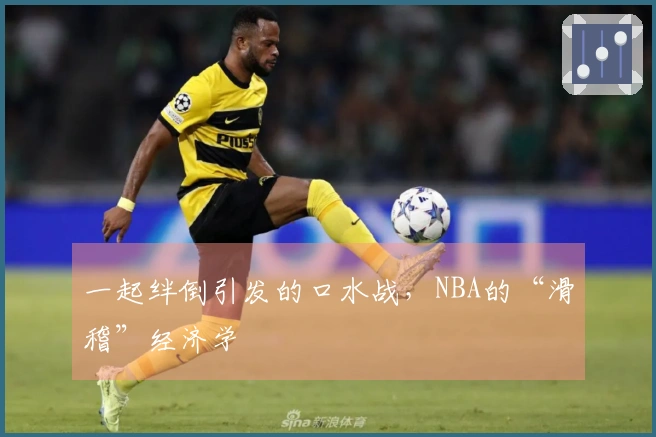 一起绊倒引发的口水战，NBA的“滑稽”经济学