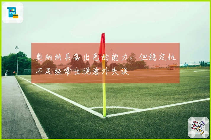 奥纳纳具备出色的能力，但稳定性不足经常出现意外失误