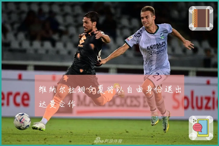维纳尔杜姆今夏将以自由身份退出达曼合作