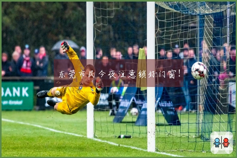 东莞市民今夜注意锁好门窗！