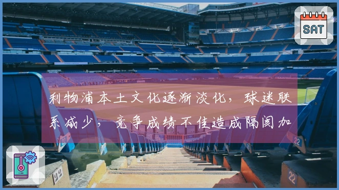利物浦本土文化逐渐淡化，球迷联系减少，竞争成绩不佳造成隔阂加剧