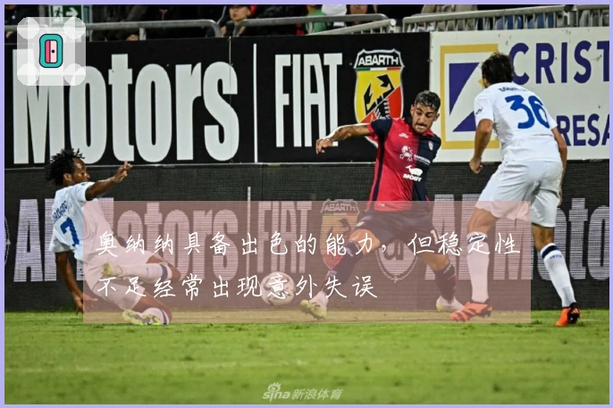 奥纳纳具备出色的能力，但稳定性不足经常出现意外失误